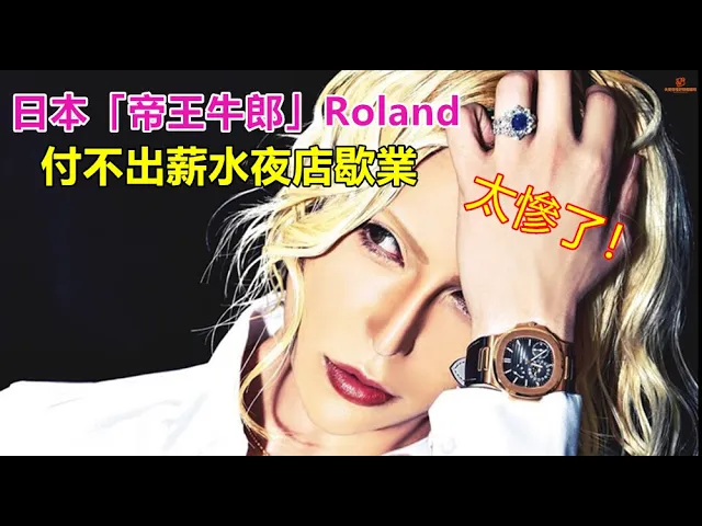 日本「帝王牛郎」roland 付不出薪水夜店歇業 太慘了!